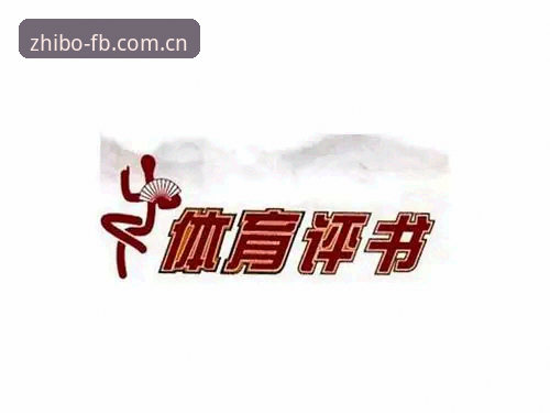 FB体育App平台与传统体育平台对比：如何选择更稳定高效的体育互动体验？