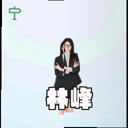 林峰
