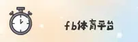 fb体育app网址找不到了？带你直达官方最新入口